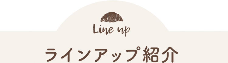 ラインアップ紹介