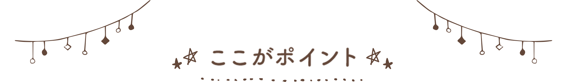 ここがポイント