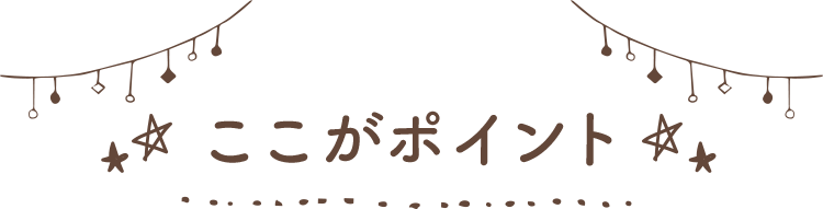 ここがポイント