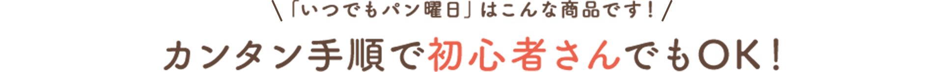 「いつでもパン曜日」はこんな商品です！カンタン手順で初心者さんでもOK！