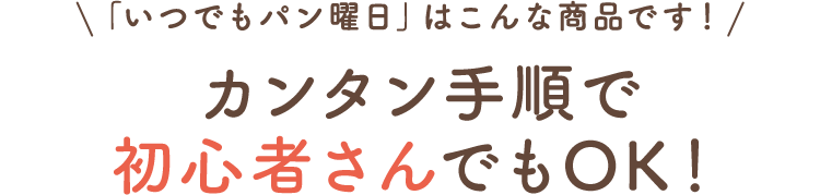 「いつでもパン曜日」はこんな商品です！カンタン手順で初心者さんでもOK！