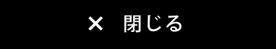 閉じる