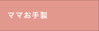 ママお手製 布絵本など