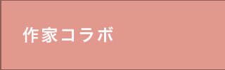作家コラボ