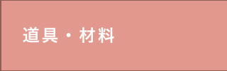 道具・材料 工具セット、かぎ針など