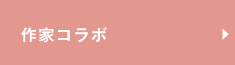 作家コラボ