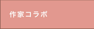 作家コラボ