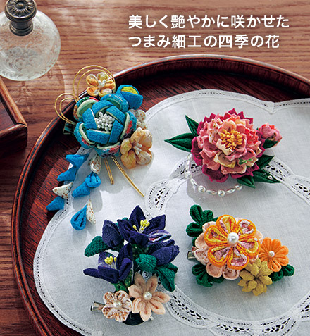 美しく艶やかに咲かせたつまみ細工の四季の花