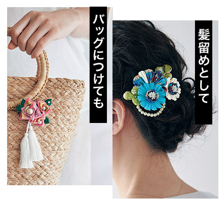 バッグにつけても　髪留めとして