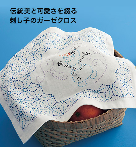 伝統美と可愛さを綴る刺し子のガーゼクロス