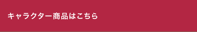 キャラクター商品はこちら