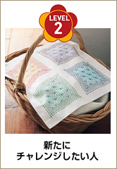 LEVEL 2 新たにチャレンジしたい人