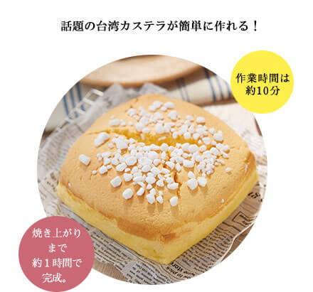 話題の台湾カステラがくららぼに登場！　作業時間は約10分　焼き上がりまで約1時間で完成。