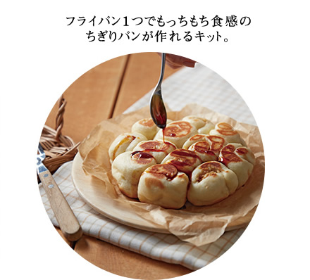 フライパン１つでもっちもち食感のちぎりパンが作れるキット。