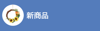 手作り雑貨の簡単キット「くららぼ」｜定期お届け・マンスリークラブ