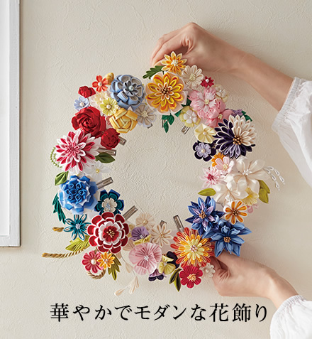 華やかでモダンな花飾り