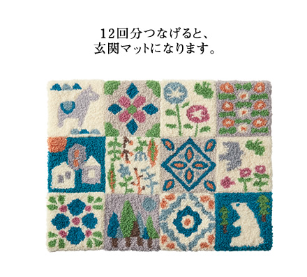 12回分つなげると、玄関マットになります。