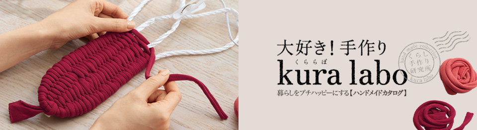 kura labo(くららぼ) ハンドメイドを楽しむキット&パーツのお店 kura labo(くららぼ) ハンドメイドを楽しむキット&パーツのお店