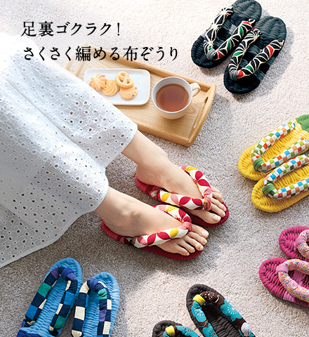 足裏ゴクラク！さくさく編める布ぞうり	