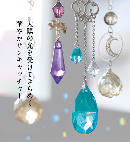 太陽の光を受けてきらめく華やかサンキャッチャー