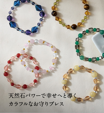 天然石パワーで幸せへと導くカラフルなお守りブレス