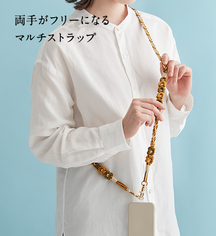 両手がフリーになるマルチストラップ