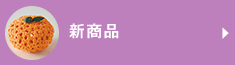 新商品