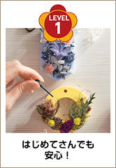 LEVEL 1 はじめてさんでも安心！