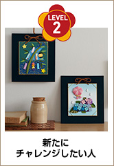 LEVEL 2 新たにチャレンジしたい人