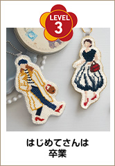 LEVEL 3 はじめてさんは卒業