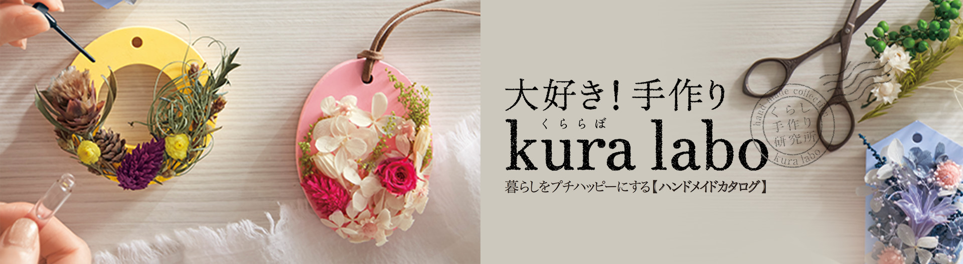 kura labo(くららぼ) ハンドメイドを楽しむキット＆パーツのお店