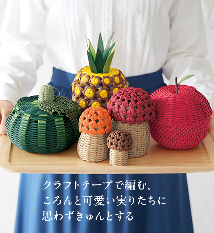 クラフトテープで編む、ころんと可愛い実りたちに思わずきゅんとする