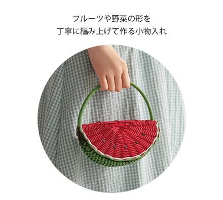 フルーツや野菜の形を丁寧に編み上げて作る小物入れ