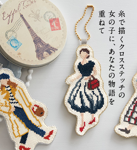 糸で描くクロスステッチの女の子に、あなたの物語を重ねて