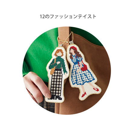 12のファッションテイスト