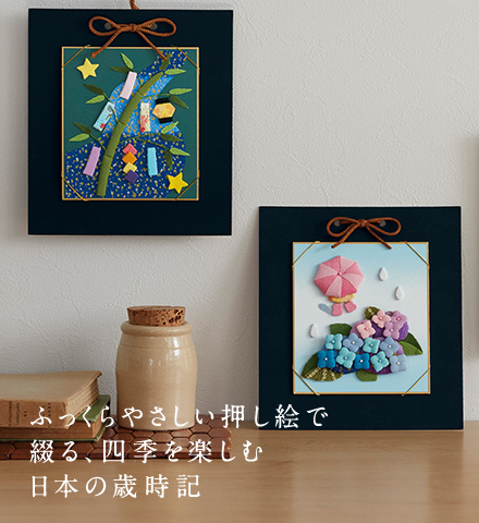 ふっくらやさしい押し絵で綴る、四季を楽しむ日本の歳時記