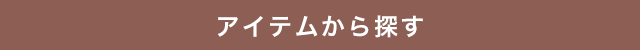アイテムから探す