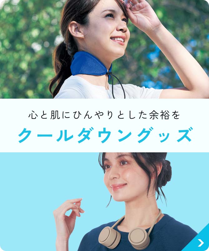 心と肌にひんやりとした余裕をクールダウングッズ