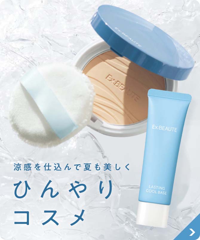 涼感を仕込んで夏も美しくひんやりコスメ