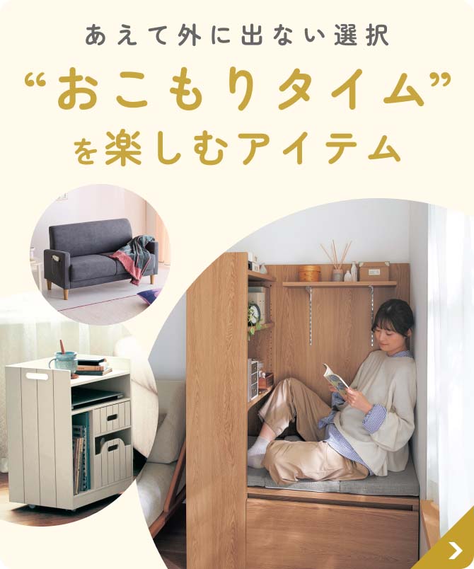 あえて外に出ない選択“おこもりタイム”を楽しむアイテム