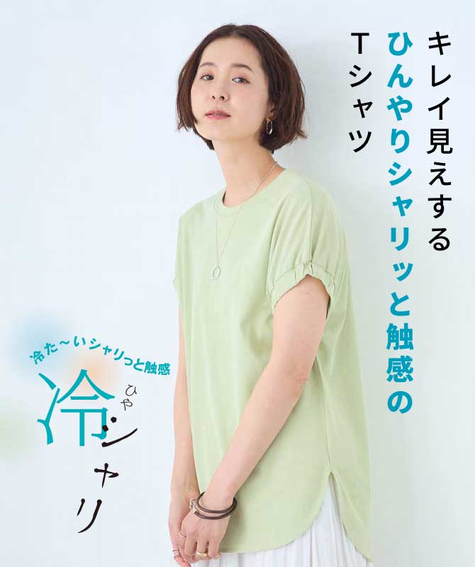 キレイ見えするひんやりシャリッと触感のTシャツ