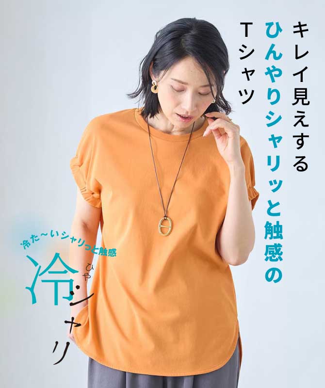 キレイ見えするひんやりシャリッと触感のTシャツ