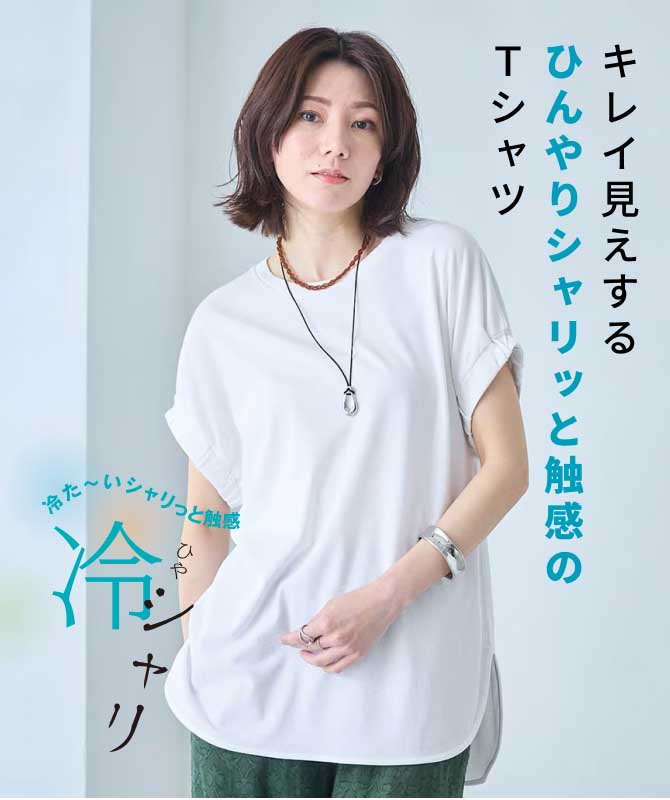 キレイ見えするひんやりシャリッと触感のTシャツ