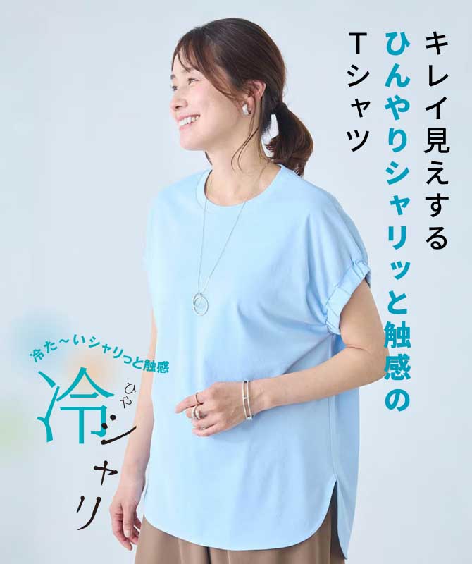 キレイ見えするひんやりシャリッと触感のTシャツ