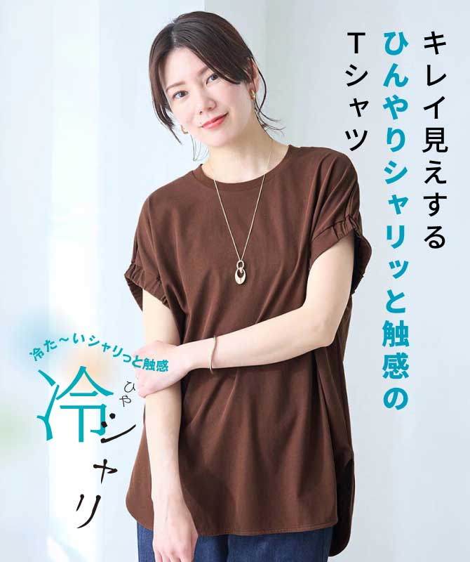 キレイ見えするひんやりシャリッと触感のTシャツ