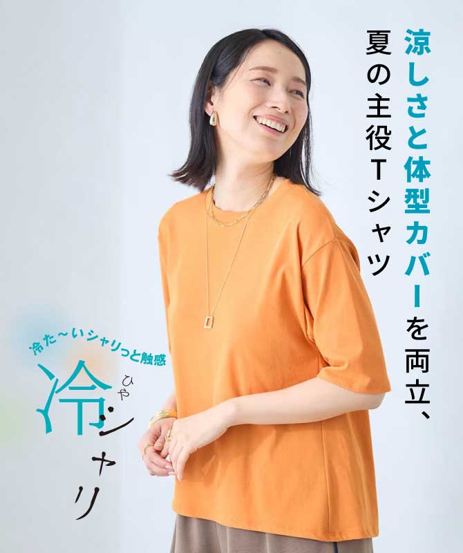 キレイ見えするひんやりシャリッと触感のTシャツ