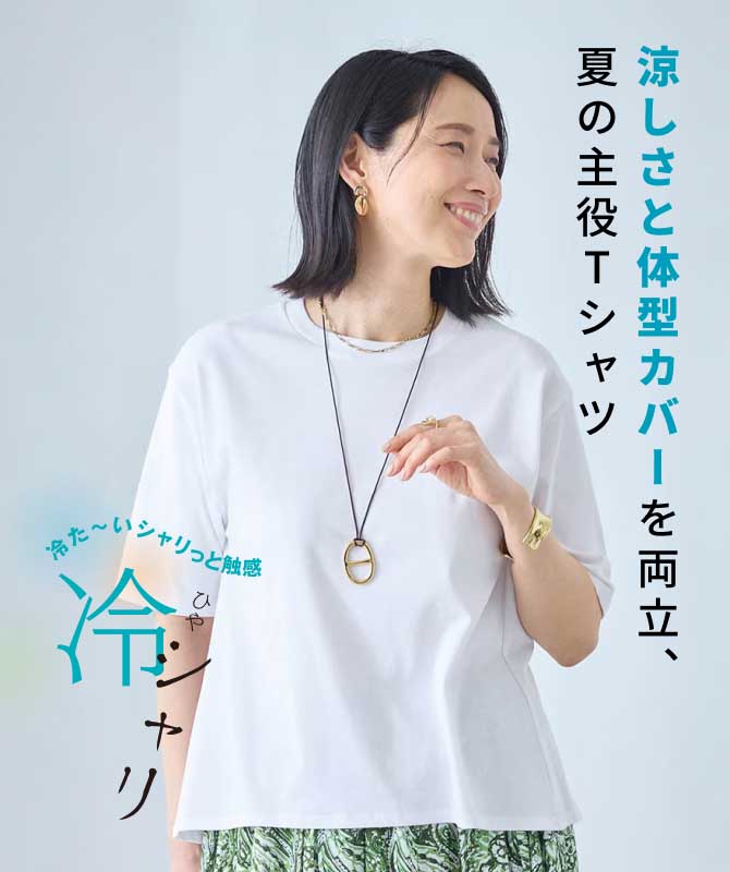 涼しさと体型カバーを両立、夏の主役Tシャツ