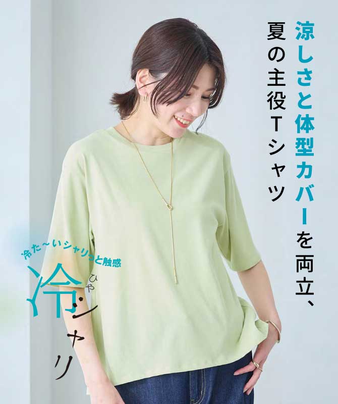 涼しさと体型カバーを両立、夏の主役Tシャツ