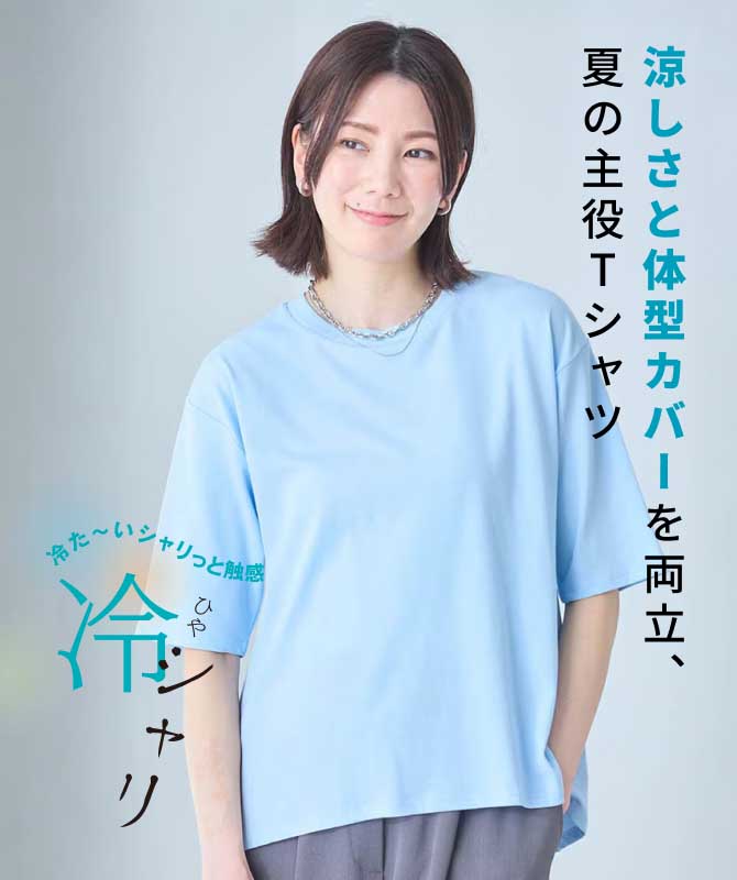 涼しさと体型カバーを両立、夏の主役Tシャツ