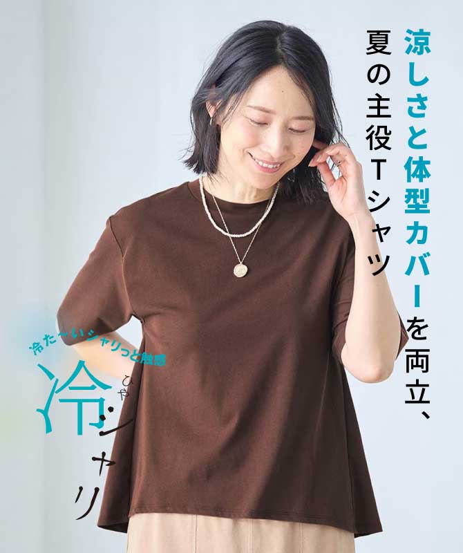 涼しさと体型カバーを両立、夏の主役Tシャツ